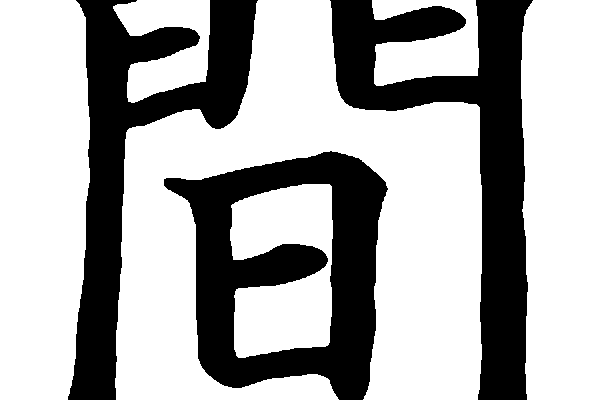 Ma – de stilte die luistert